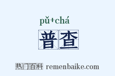 普查是什么意思的图片